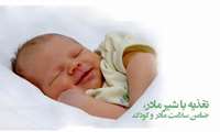 تغذیه با شیر مادر، مؤثرترین راهکار برای تضمین سلامت کودکان و نسل آینده